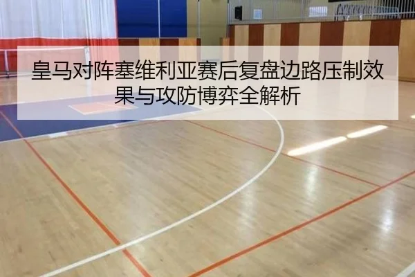 皇马对阵塞维利亚赛后复盘边路压制效果与攻防博弈全解析