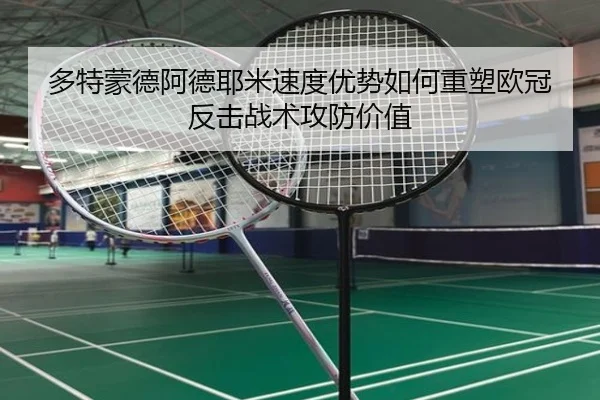 多特蒙德阿德耶米速度优势如何重塑欧冠反击战术攻防价值