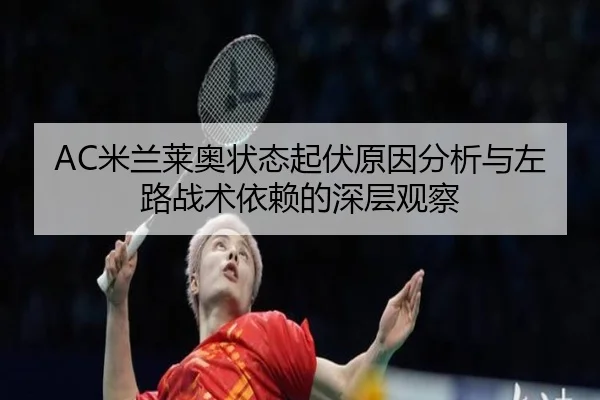 AC米兰莱奥状态起伏原因分析与左路战术依赖的深层观察