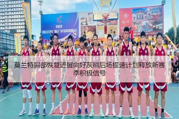mo-lan-te-jian-bu-hui-fu-jin-zhan-xiang-hao-hui-xiong-hou-chang-ti-su-ji-hua-shi-fang-xin-sai-ji-ji-ji-xin-hao-2-394.jpg