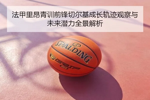 法甲里昂青训前锋切尔基成长轨迹观察与未来潜力全景解析