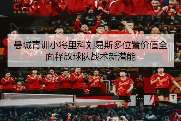 曼城青训小将里科刘易斯多位置价值全面释放球队战术新潜能