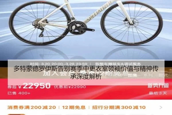 多特蒙德罗伊斯告别赛季中更衣室领袖价值与精神传承深度解析