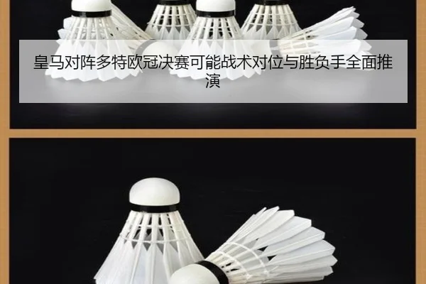 皇马对阵多特欧冠决赛可能战术对位与胜负手全面推演