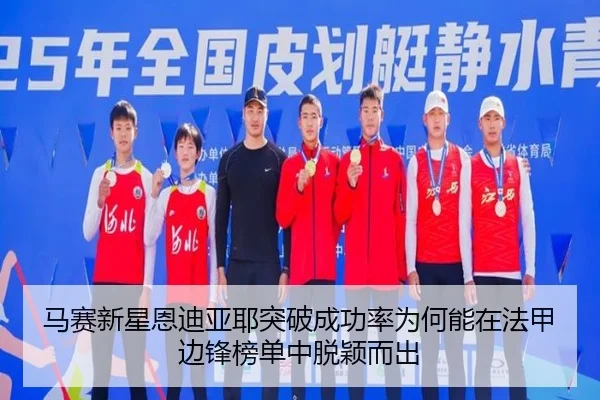 马赛新星恩迪亚耶突破成功率为何能在法甲边锋榜单中脱颖而出