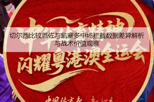 切尔西比较恩佐与凯塞多中场拦截数据差异解析与战术价值观察