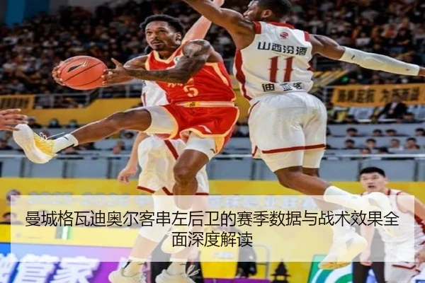 曼城格瓦迪奥尔客串左后卫的赛季数据与战术效果全面深度解读