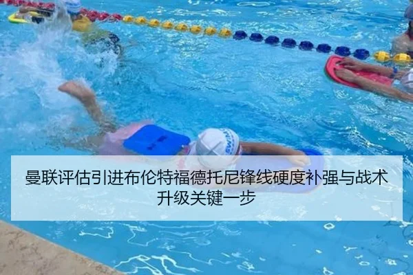曼联评估引进布伦特福德托尼锋线硬度补强与战术升级关键一步