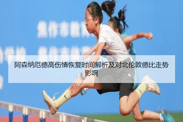 阿森纳厄德高伤情恢复时间解析及对北伦敦德比走势影响