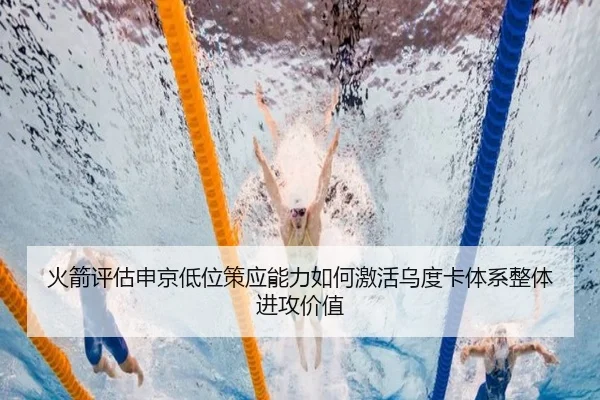 火箭评估申京低位策应能力如何激活乌度卡体系整体进攻价值