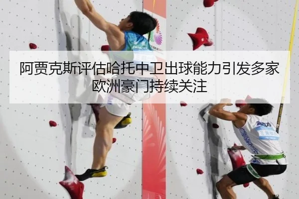 阿贾克斯评估哈托中卫出球能力引发多家欧洲豪门持续关注