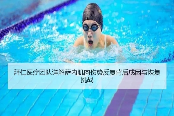 拜仁医疗团队详解萨内肌肉伤势反复背后成因与恢复挑战
