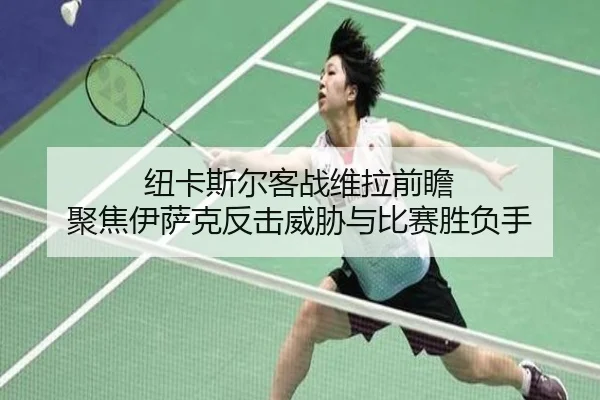纽卡斯尔客战维拉前瞻 聚焦伊萨克反击威胁与比赛胜负手